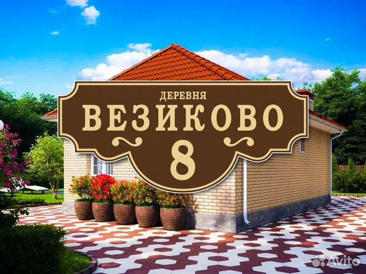 Таблички адресные