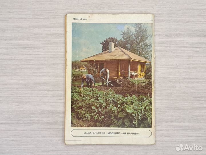 Справочник садовода-любителя, СССР, 1989 г