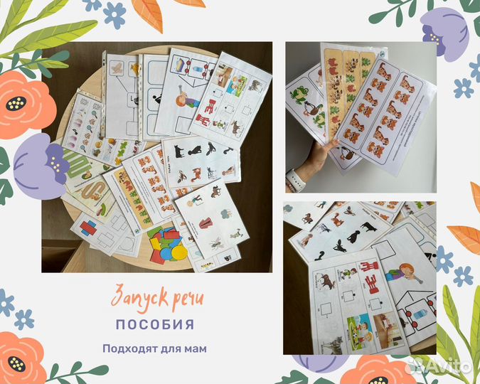 Запуск речи (пособия для мам)