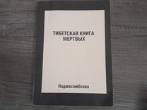 Тибетская книга мертвых