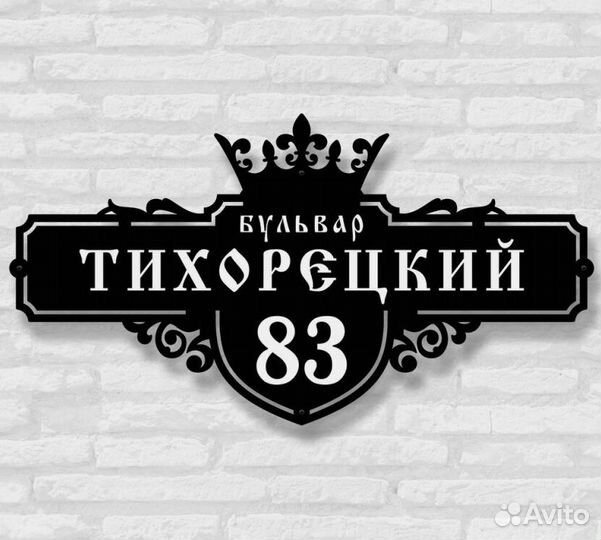 Красивая табличка с адресом