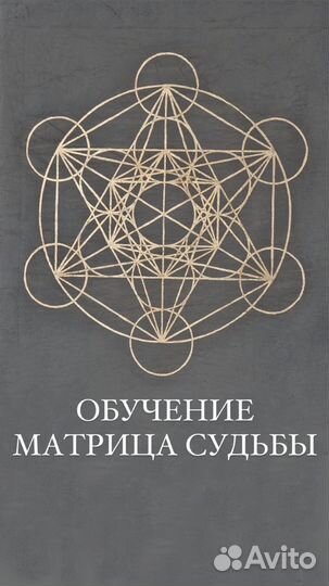 Обучение Матрица Судьбы