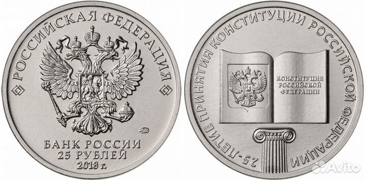 25 рублей, 2018. 25 лет принятию Конституции