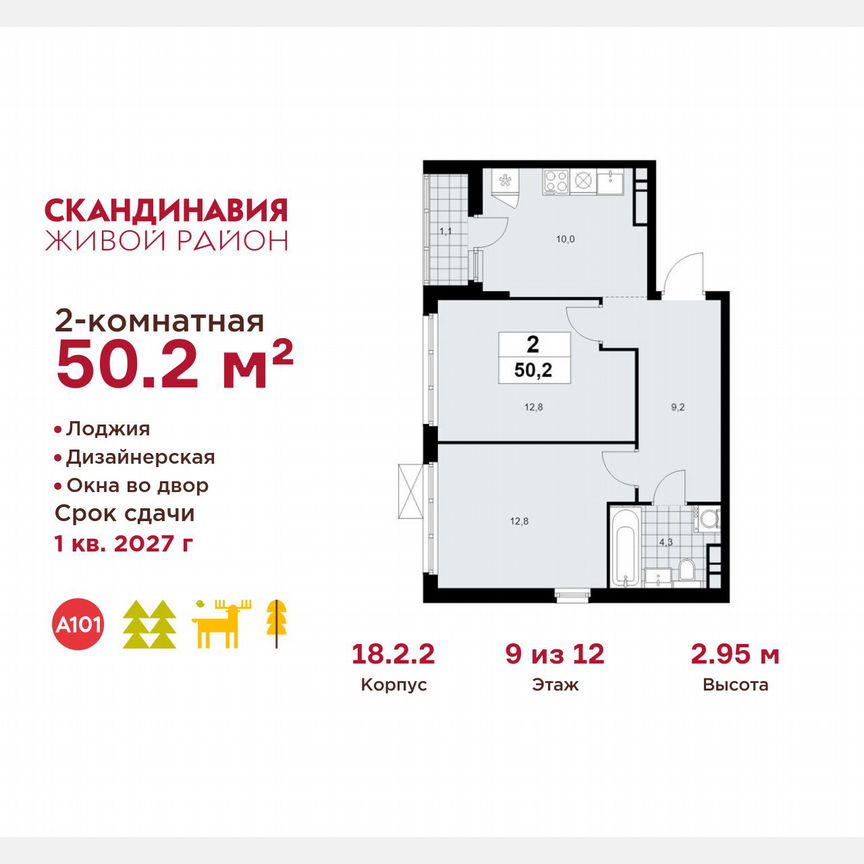 2-к. квартира, 50,2 м², 9/12 эт.