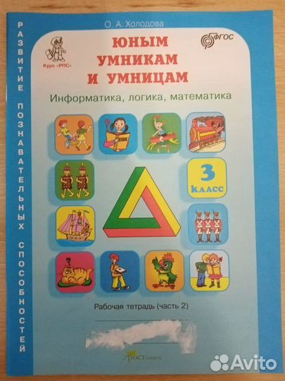 О.А.Холодова Информатика, логика, математика 3 кл