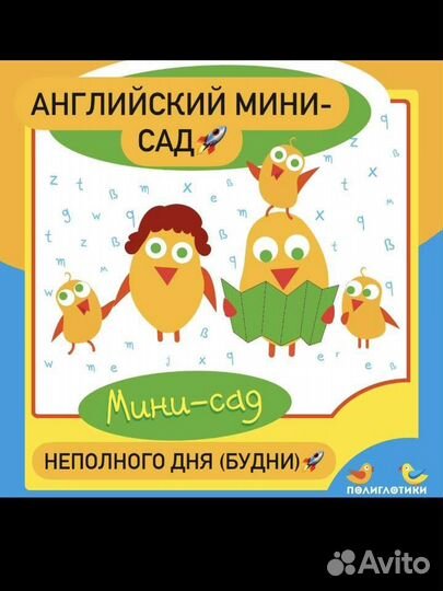 Мини-сад на английском языке (неполного дня)