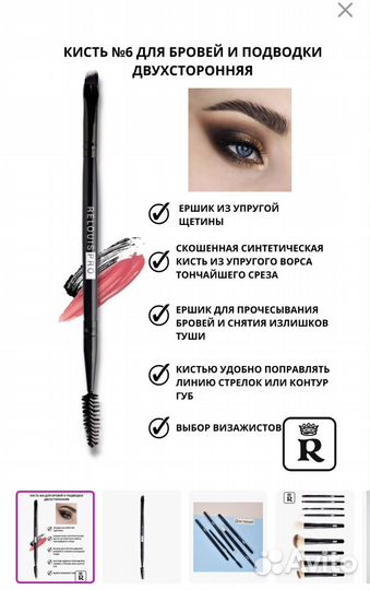 Кисть для бровей. Relouis