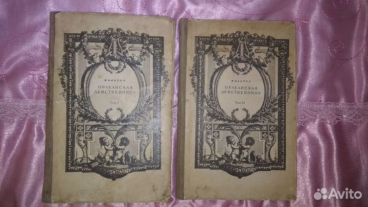 Вольтер. Орлеанская девственница. 1924г в 2х Томах