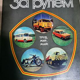 Журналы За рулём 1975 1976 1977 1978 1979