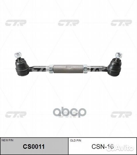 Наконечник рулевой в сборе (новый № CS0011) CSN