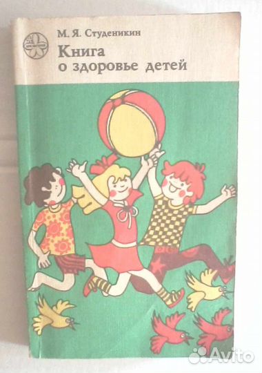 Книга о здоровье детей. Студеникин М.Я