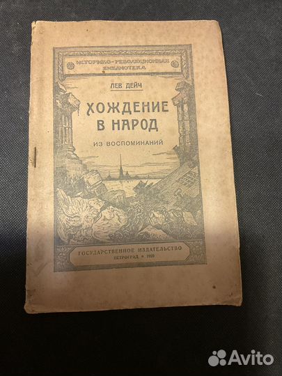 Лев Дейч Хождение в народ 1920