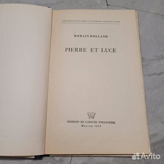 Пьер и Люс. Ромен Роллан. 1953 г