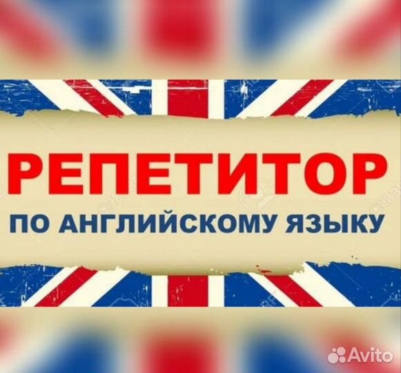 Репетитор английского языка