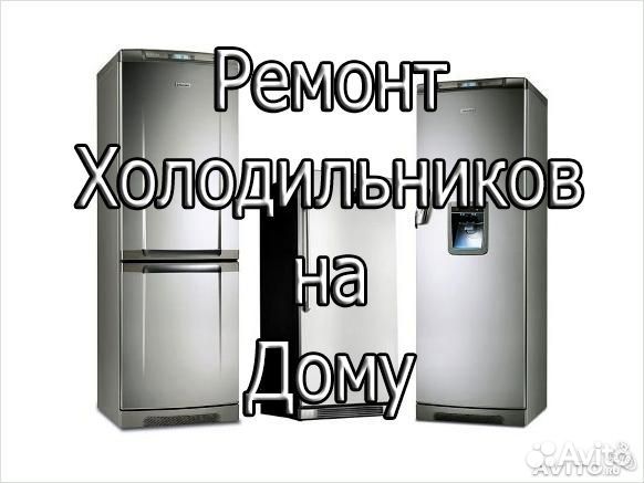 Ремонт холодильников на дому
