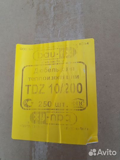 Продам дюбель для телоизоляции