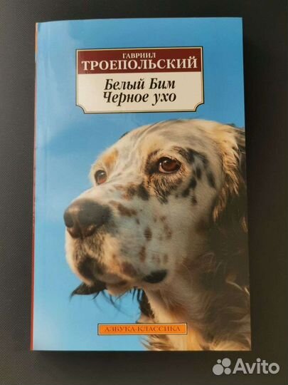 Гавриил Троепольский: Белый Бим Чёрное ухо