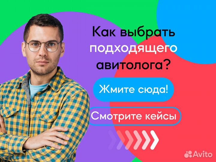 Авитолог / Услуги Авитолога для Бизнеса