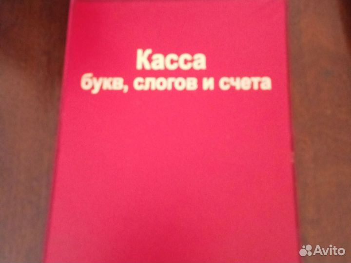 Касса букв и слогов