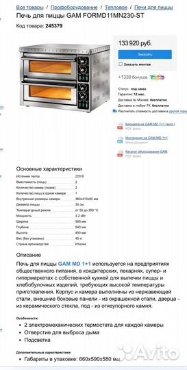 Пицца печь Gam