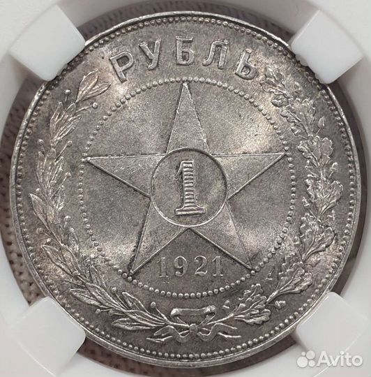 1 Рубль 1921 года. В слабе ннр MS63. Серебро