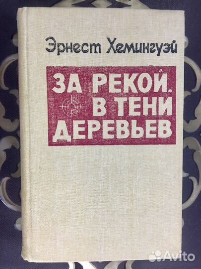 Эрнест Хемингуэй романы, 1986 г