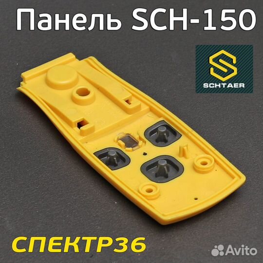 Панель управления для Schtaer (без клавиши)