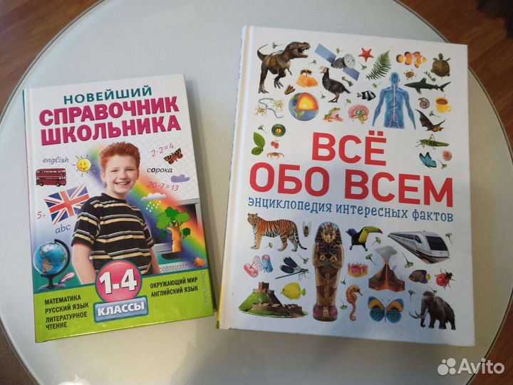 Энциклопедия и справочник для школы 1-4класс