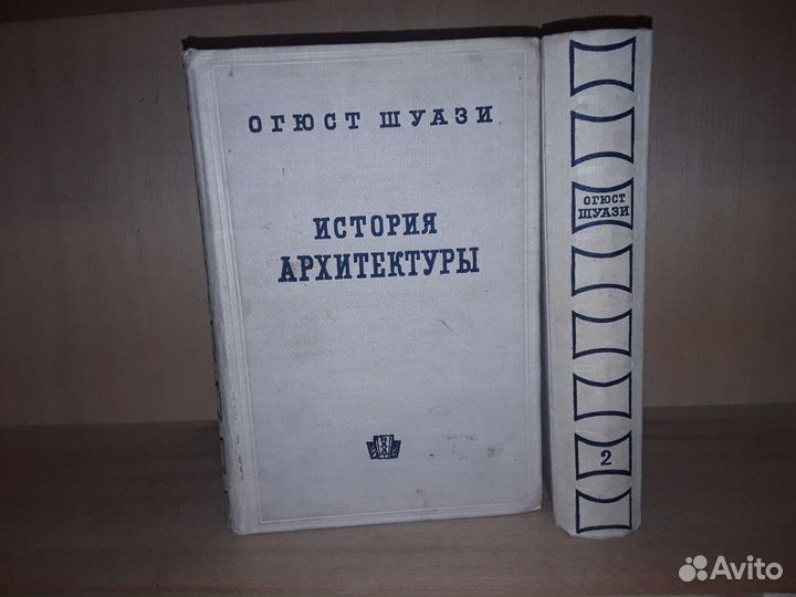 Шуази О. История архитектуры. В 2-х томах. 1935 г
