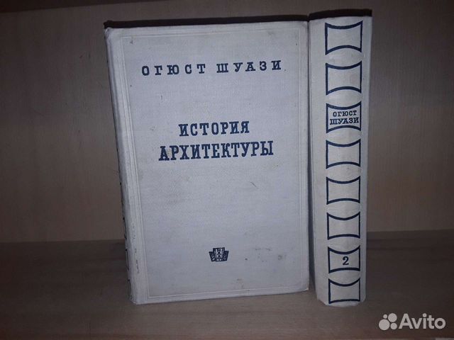 Шуази О. История архитектуры. В 2-х томах. 1935 г