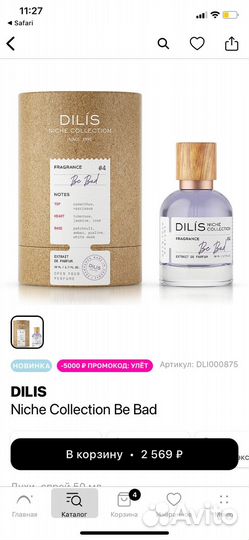 Парфюмерная вода/духи Dilis Be Bad