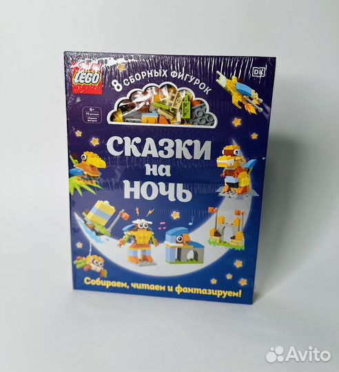 Lego сказки на ночь - новая