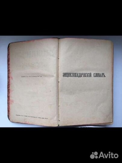 Старинный Энциклопедический словарь 1901г Том 2