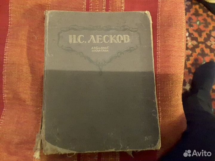 Лесков книга 1946год