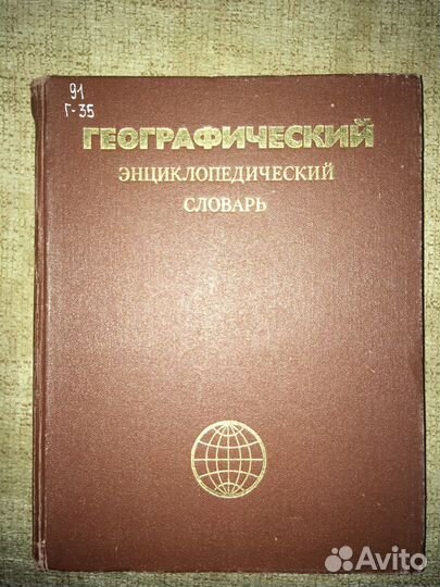 Географический энциклопедический словарь