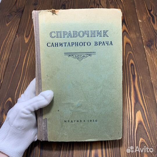 Советский Справочник Санитарного Врача 1950 Год