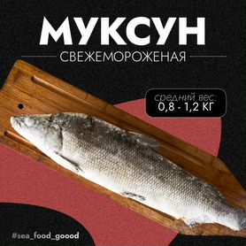 Муксун свежемороженая