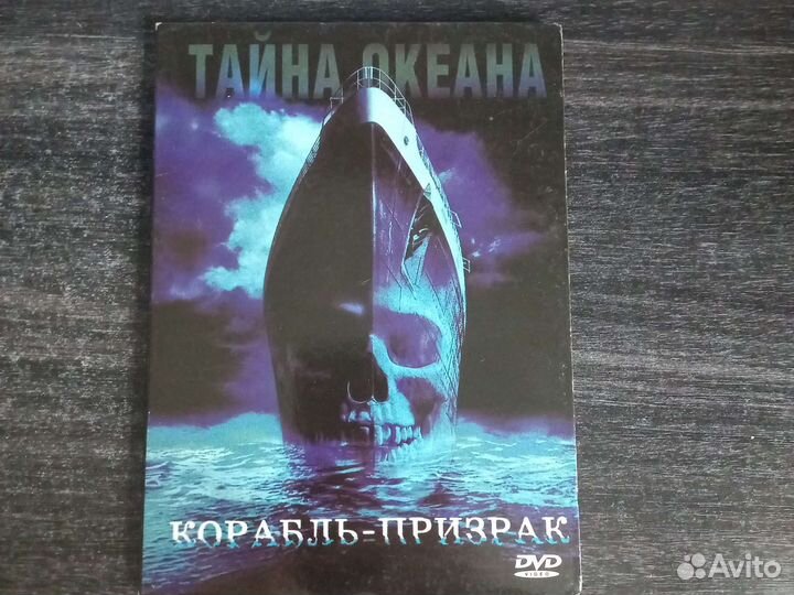 Dvd диск Корабль-призрак