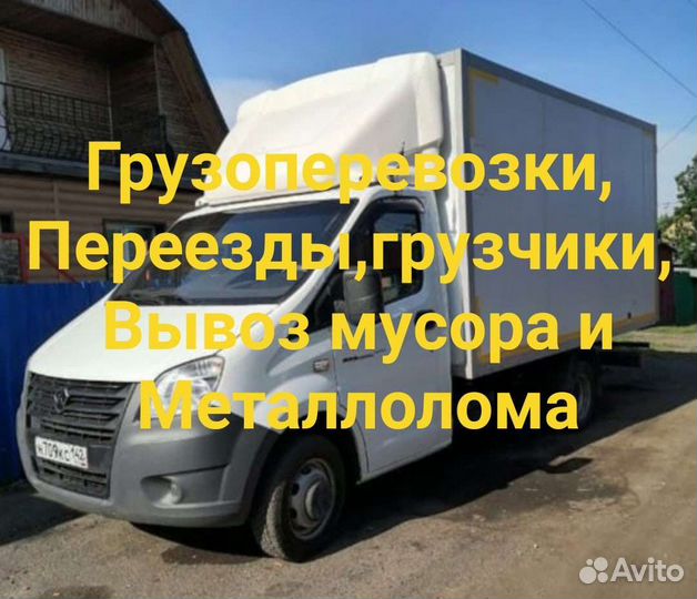 Газель некст удлиненка 17 Кубов, грузоперевозки