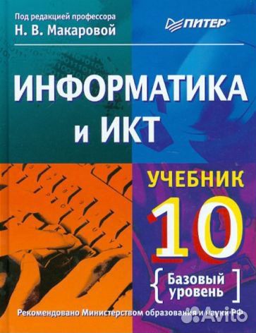 Учебник. Информатика и икт. 10 класс