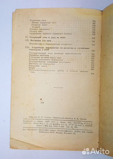 М.Ф. Иванов Овцеводство огиз-Сельхозгиз 1947г