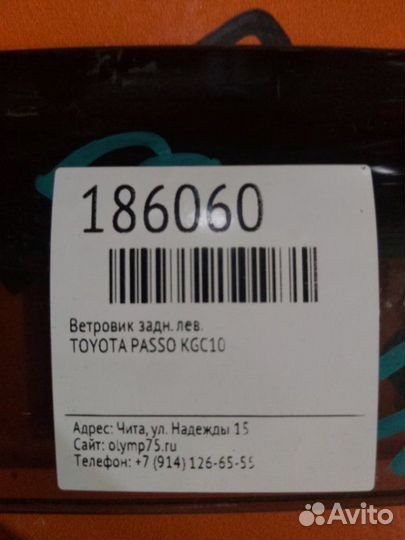 Ветровик задний левый Toyota Passo KGC10