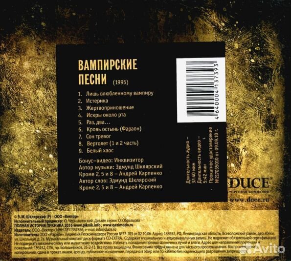 Пикник / Вампирские Песни (CD)