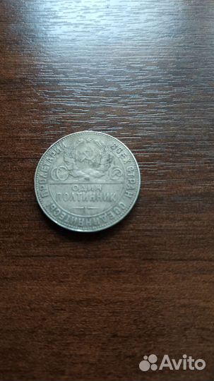 Один полтинник 1924 года