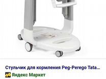 Выкройка на стульчик peg perego tatamia