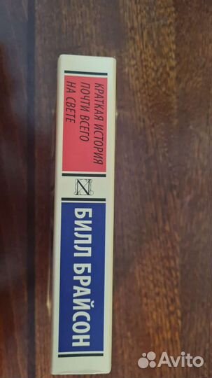 Краткая история почти всего на свете(Билл Брайсон)