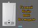 Газовый котел baxi 24кв