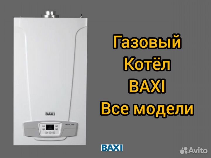 Газовый котел baxi 24кв