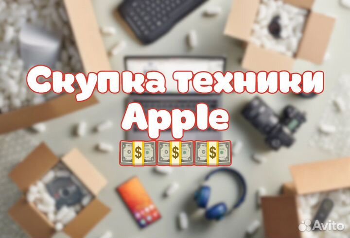 Скупка техники Apple