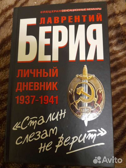 Лаврентий Берия Личный дневник 3 книги